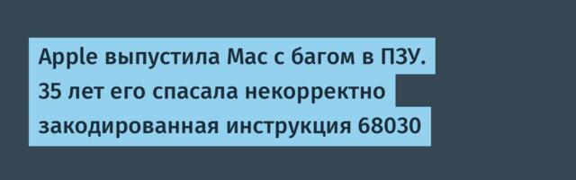 Apple выпустила Mac с багом в ПЗУ. 35 лет его спасала некорректно закодированная инструкция 68030