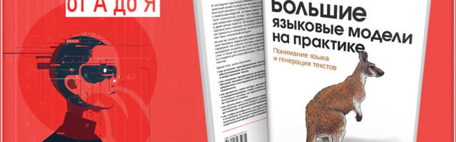 Большие языковые модели на практике – международный бестселлер теперь на русском языке