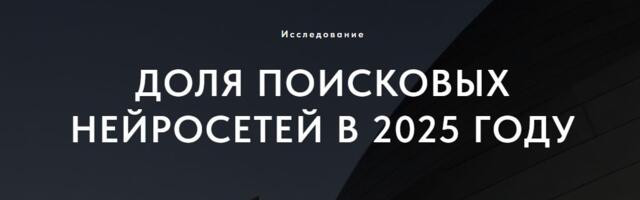 Доля поисковых нейросетей в 2025 году