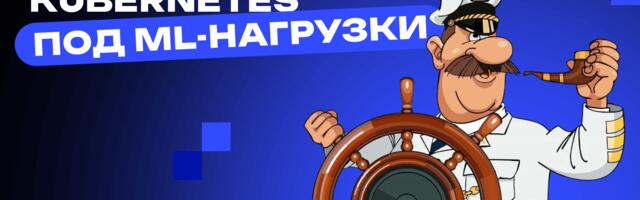 Как мы готовили Kubernetes под ML-нагрузки: пошаговый гайд (и что пошло не так)