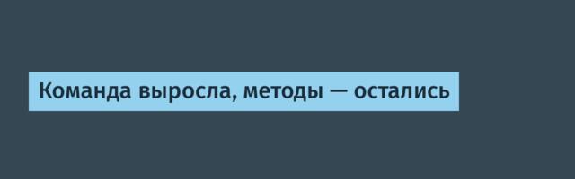 Команда выросла, методы — остались