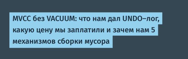 MVCC без VACUUM: что нам дал UNDO-лог, какую цену мы заплатили и зачем нам 5 механизмов сборки мусора