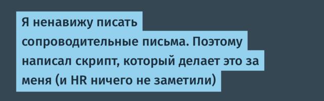 Я ненавижу писать сопроводительные письма. Поэтому написал скрипт, который делает это за меня (и HR ничего не заметили)