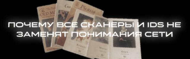 Почему все сканеры и IDS не заменят понимания сети