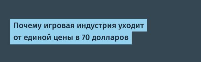 Почему игровая индустрия уходит от единой цены в 70 долларов