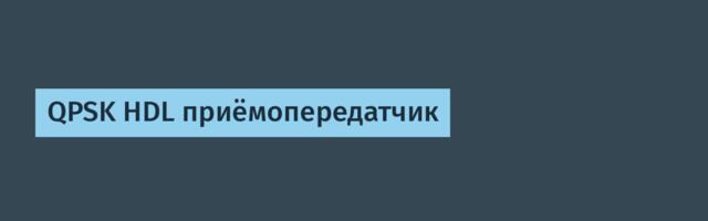 QPSK HDL приёмопередатчик