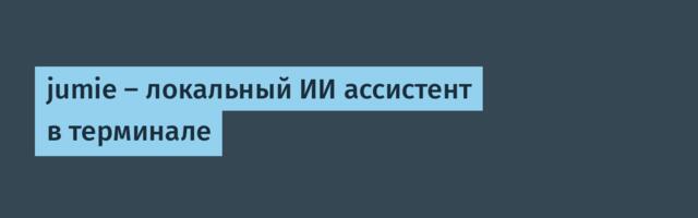 jumie — локальный ИИ ассистент в терминале