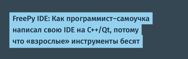 FreePy IDE: Как программист-самоучка написал свою IDE на C++/Qt, потому что «взрослые» инструменты бесят