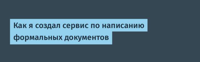 Как я создал сервис по написанию формальных документов