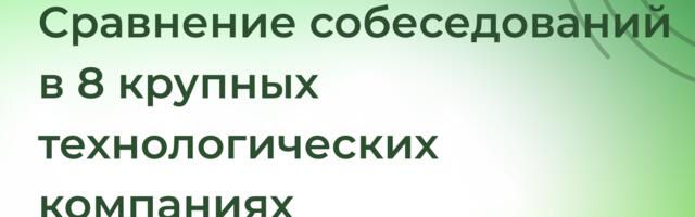 [Перевод] Сравнение собеседований в 8 крупных технологических компаниях