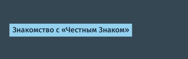 Знакомство с «Честным Знаком»