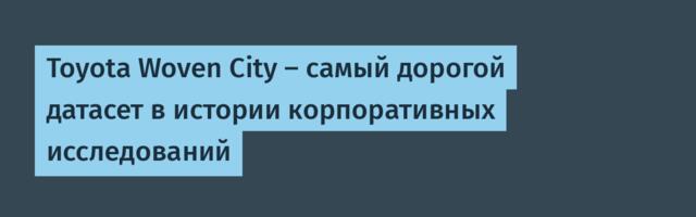 Toyota Woven City — самый дорогой датасет в истории корпоративных исследований