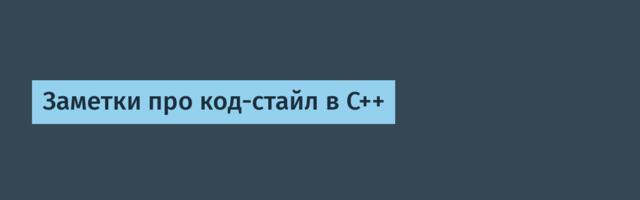 Заметки про код-стайл в C++