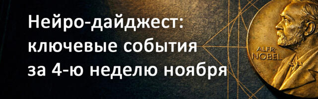 Нейро-дайджест: ключевые события мира AI за 4-ю неделю ноября 2025