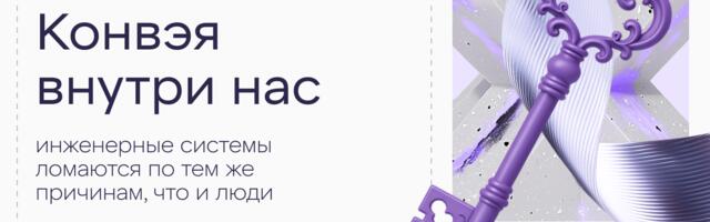 Закон Конвэя внутри нас: инженерные системы ломаются по тем же причинам, что и люди