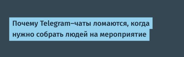 Почему Telegram-чаты ломаются, когда нужно собрать людей на мероприятие