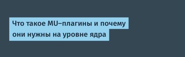 Что такое MU-плагины и почему они нужны на уровне ядра