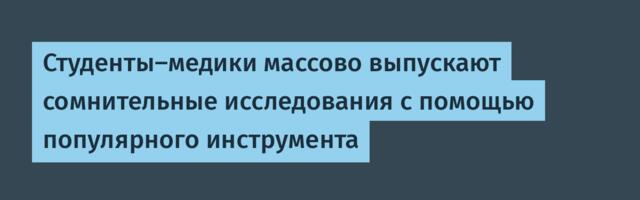 [Перевод] Студенты-медики массово выпускают сомнительные исследования с помощью популярного инструмента