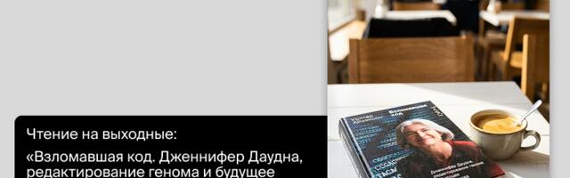 Чтение на выходные: «Взломавшая код. Дженнифер Даудна, редактирование генома и будущее человечества» Уолтера Айзексона