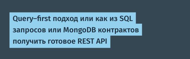 Query‑first подход или как из SQL запросов или MongoDB контрактов получить готовое REST API