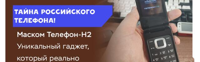 Тайна уникального телефона, который разработали в России — и он погиб в забвении… [Длиннопост, про железо]