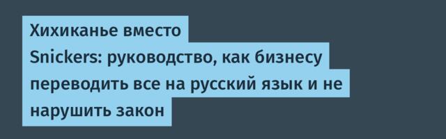 Хихиканье вместо Snickers: руководство как бизнесу переводить названия и не нарушить закон