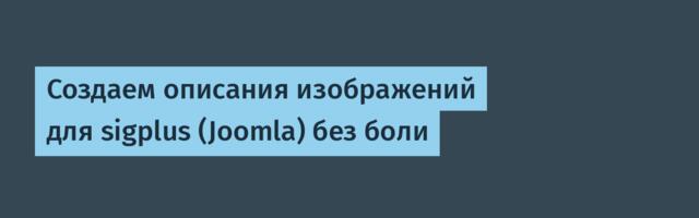 Создаем описания изображений для sigplus (Joomla) без боли