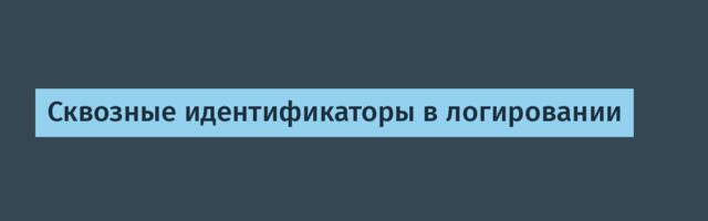 Сквозные идентификаторы в логировании
