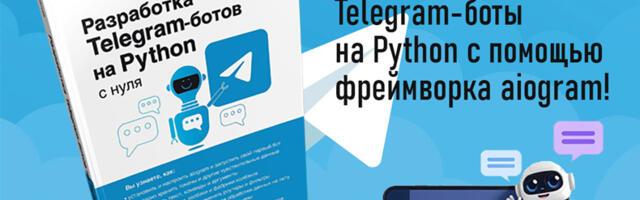 Разработка Telegram-ботов на Python: системный подход вместо разрозненных гайдов