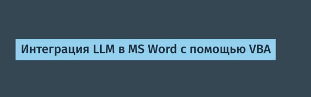 Интеграция LLM в MS Word с помощью VBA