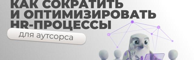 Как сократить и оптимизировать HR-процессы и расходы в аутсорсинговой компании