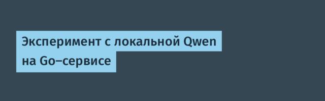 Эксперимент с локальной Qwen на Go-сервисе