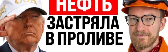 Нефть колбасит из-за иранского пролива, а также чебурнетизация интернета в Москве
