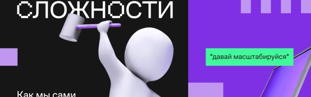 Иллюзия сложности: как мы сами замедляем свои команды