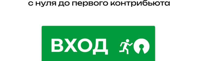 Open Source для новичков: как найти первый проект, задачу и сделать свой первый PR