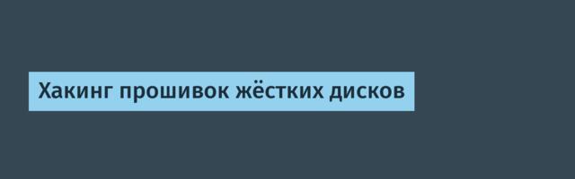 [Перевод] Хакинг прошивок жёстких дисков