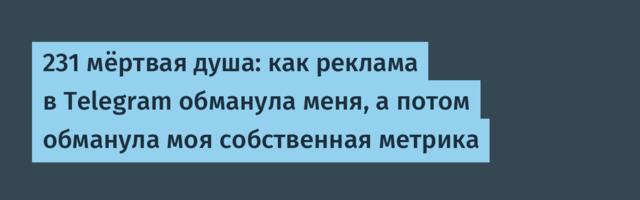 231 мёртвая душа: как реклама в Telegram обманула меня, а потом обманула моя собственная метрика