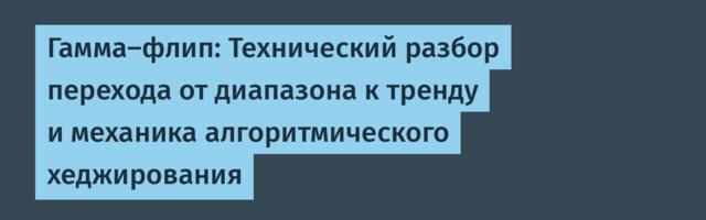 Гамма-флип: Технический разбор перехода от диапазона к тренду и механика алгоритмического хеджирования