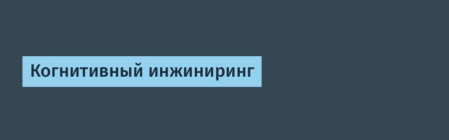 Когнитивный инжиниринг
