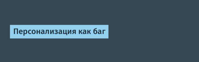 Персонализация: как баг