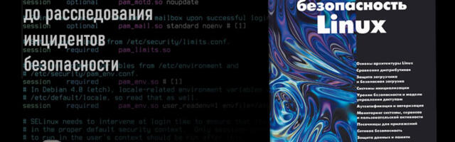 Небезопасный Linux и как с ним бороться