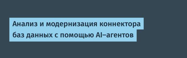 Анализ и модернизация коннектора баз данных с помощью AI-агентов