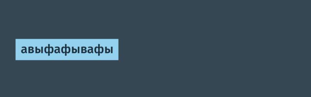 авыфафывафы