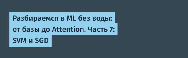Разбираемся в ML без воды: от базы до Attention. Часть 7: SVM и SGD