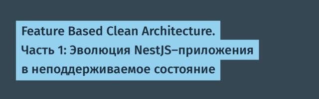 Feature Based Clean Architecture. Часть 1: Эволюция NestJS-приложения в неподдерживаемое состояние