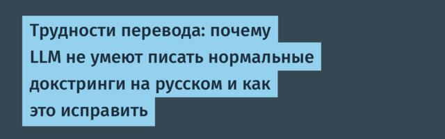 Трудности перевода: почему LLM не умеют писать нормальные докстринги на русском и как это исправить
