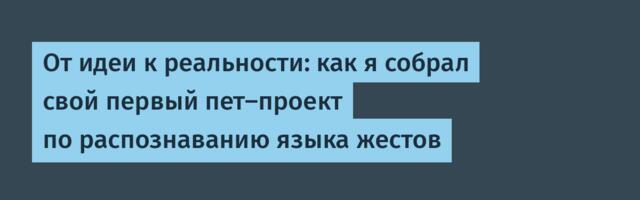 От идеи к реальности: как я собрал свой первый пет-проект по распознаванию языка жестов