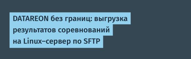 DATAREON без границ: выгрузка результатов соревнований на Linux-сервер по SFTP