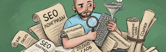 Читает ли ещё кто-то длинные статьи и как писать лонгриды для SEO