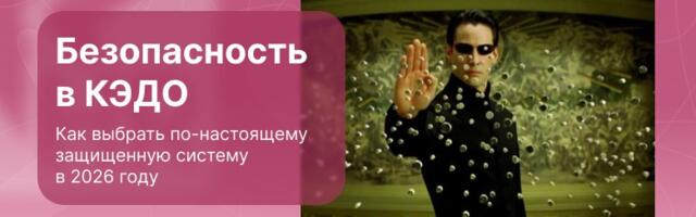 Безопасность в КЭДО: как выбрать по-настоящему защищенную систему в 2026 году